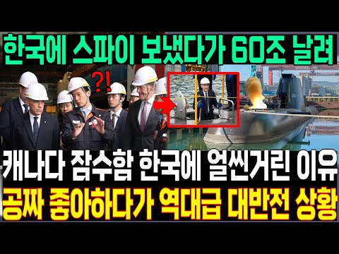 60조원 미끼로 한국에 스파이 투입한 캐나다 잠수함 역대급 대반전 상황
