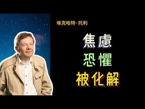 【埃克哈特 托利】 38，恐懼、焦慮一直存在體內，在他們生活中的大部分時間裡冥冥之中伴隨著某種恐懼和焦慮。當他們遇到挑戰時，這種焦慮就像突然從遠處傳來的噪音變得非常突顯。