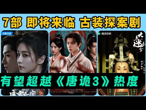 7部即將開播的古裝探案劇！媲美《唐詭3》！白鹿、成毅、羅雲熙的新探案劇也要擡上來了，熱度或超《唐詭》！還有更重磅的《唐朝詭事錄》的前傳！全部倍受網友期待！