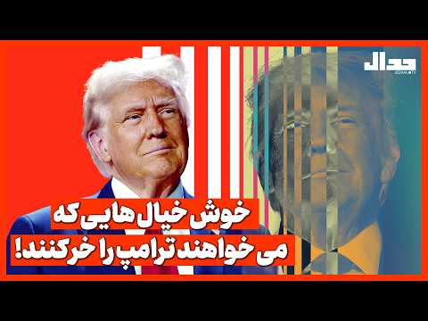 خوشخیالهایی که میخواهند ترامپ را خر کنند!!