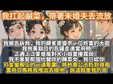 完結溫馨種田文:我扛起裝滿鹹菜疙瘩的瓦罐,登上牛車,帶著未婚夫去流放。阿娘咽氣那日,醃了三十年的老缸裂了道縫。 她告訴我,我的親爹是盛京一位姓雲的大官。 我抱著豁口的瓦罐走進雲府時,正遇上江宴蹙眉