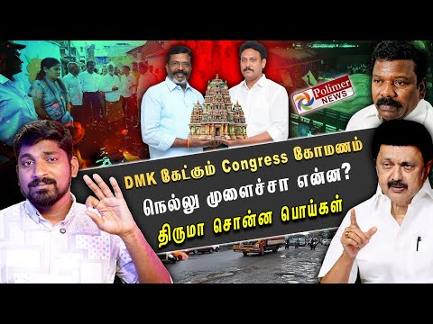 DMK Congress கோமண பிரச்சினை | திருமா சொன்ன பொய்கள் - வச்சு செய்யும் பாலிமர் | Arasiyal Sadhurangam