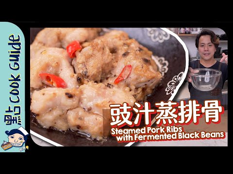 【豉汁蒸排骨】茶樓點心屋企做？原來要呢個步驟！Steamed Pork Ribs with Fermented Black Beans [Eng Sub]