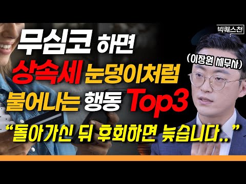 "부모님께 계좌이체 그만 받으세요" 상속세 폭탄 맞고 싶지 않다면 반드시 알아둬야 할 ‘3가지’  | 이장원 세무사 빅퀘스천 1부 #상속 #증여 #부의이전