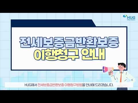 HUG 전세보증금반환보증 이행청구 안내 영상 (2023 ver.)