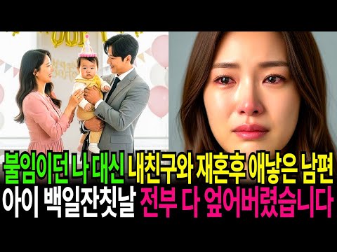 불임이던 나 대신 내 친구와 재혼 후 애 낳은 남편 아이 백일잔칫날 전부 다 엎어버렸습니다