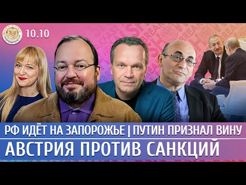 РФ идет на Запорожье, Путин признал вину, Австрия против санкций. Белковский, Ширяев, Юнусов