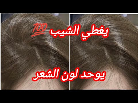 ميلونج يغطيلك الشيب 💯 يوحد لون الشعر ويهنيك من الخالوطة لي في شعرك#صبغة_شعر
