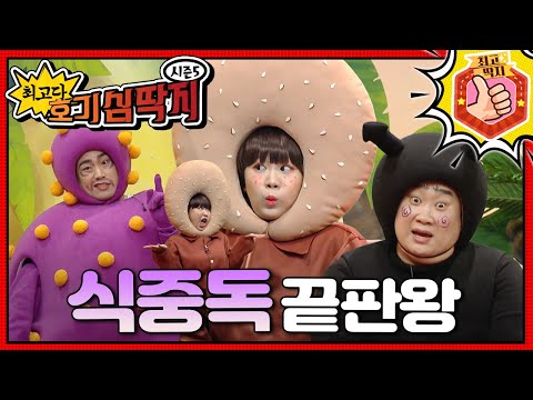 상한 햄버거 속에서 식중독균들이 모여 끝판왕 선발전을 벌이고 있는데...ㅣ최고다! 호기심 딱지ㅣ식중독 끝판왕