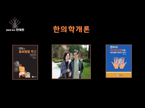 한의학개론 8.2 족양명위의 병증과 오행혈의 활용, 총통침법 2018 강의 중에서