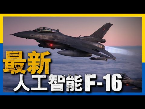 無人f16進入實戰測試，俄無人機被擊落，價值700萬美元，俄美高端武器差距還有多大？#俄烏戰爭 #無人機