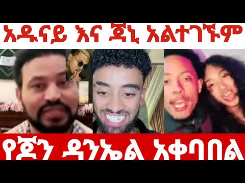 አዶናይ እና ጆን ዳንኤል አብረው ይሰሩ ይሆን ? ጆከር እና ዮኒ ምን አሉ ? ጃኒ እና አዶናይ የጆን ዳንኤል አቀባበል ለምን አልተገኙም ?