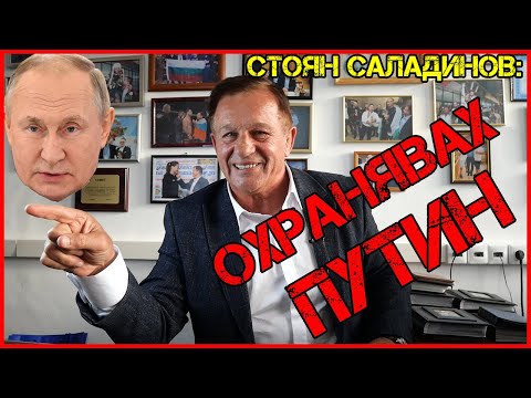 Стоян Саладинов за БАГАТА vs Фьодор | Как е охранявал ПУТИН | Инструктор на КОМАНДОСИТЕ от СОБТ