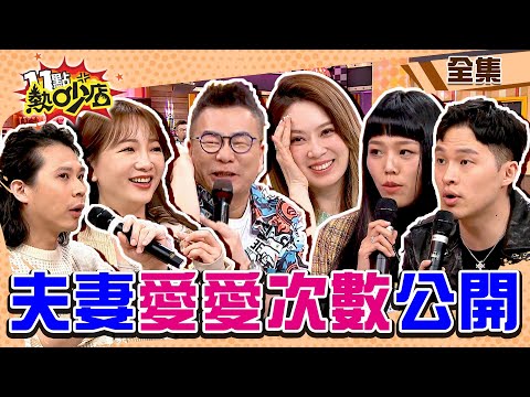 愛愛次數大公開！藝人夫妻分房婚姻必亡？！ 11點熱吵店@chopchopshow 20240327 (完整版)│若綺、楊昇達、玉兔、Howard、安歆澐、莊英杰、呂謹亨、1G老濕、林襄