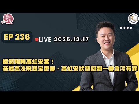 【震傳媒｜李正皓 皓事之徒3.0】EP236 20251217 ｜主持人：李正皓