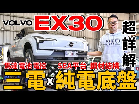 EX30有什麼料？Volvo EX30 三電系統、純電平台 超詳解！DR.IF 深挖 EX30 Ultra 電車科技！