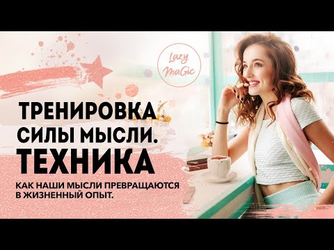 ТРЕНИРОВКА СИЛЫ МЫСЛИ | Как тренироваться в силе мысли каждый день | Техника