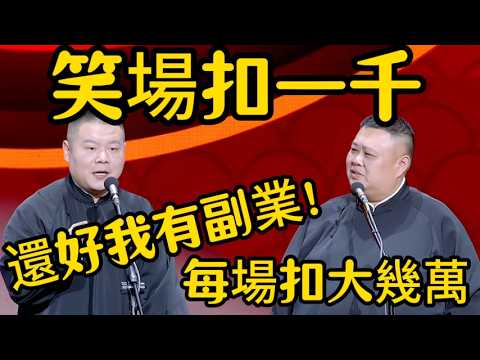 【笑場扣一千】孫越：每場扣的也是大幾萬！賺的沒有扣很多！岳雲鵬：還好我有副業！！！ #德云社 #岳云鹏 #孙越  #于谦 #郭德纲 #相声 #岳雲鵬