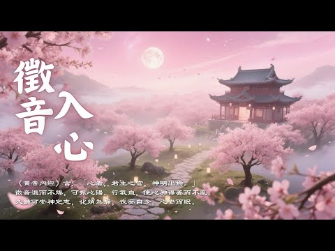 五行療癒音樂｜徵音入心・調和心火・安神寧心・釋放焦慮與壓力｜Asian Relaxing Music - Zhi Tone - Zen Meditation & Relaxation Music