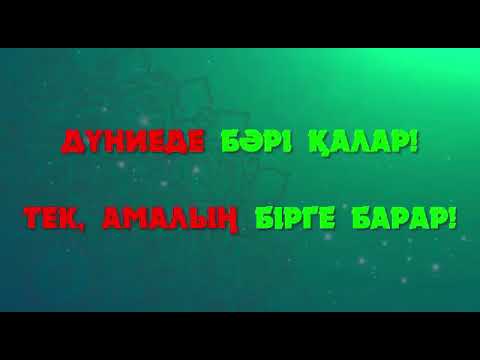Дүниеде бәрі қалар | Дарын Мубаров