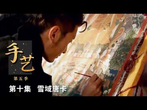 《手艺 第五季》第十集 雪域唐卡 | CCTV纪录