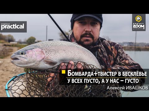 Бомбарда+твистер в бесклевье: У всех пусто, а у нас – густо.  Алексей Ивашков. Anglers Practical
