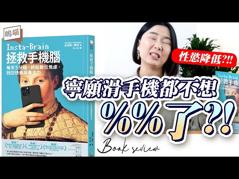 人類智商逐年下降，是因為科技成癮?!《拯救手機腦：每天5分鐘，終結數位焦慮，找回快樂與專注力》Anders Hansen｜NeKo嗚喵．說書