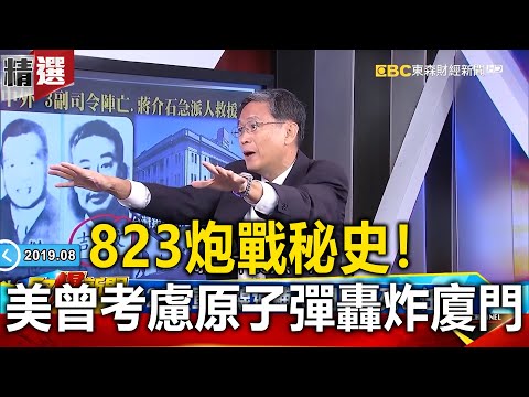 823炮戰秘史！ 美曾考慮原子彈轟炸廈門！？ -  馬西屏 謝國安【57爆新聞 萬象搜奇】@57BreakingNews