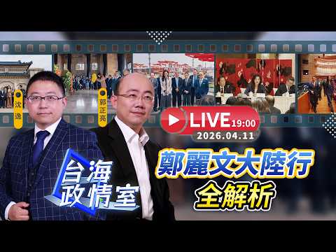 【台海政情室】FT.【郭正亮X沈逸】鄭麗文大陸行全解析