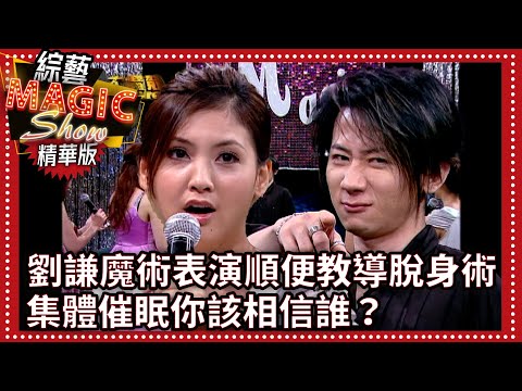 劉謙魔術表演順便教導脫身術 集體催眠你該相信誰？【綜藝Magic Show】EP325張菲.黃品源.洪都拉斯.劉謙.羅賓.程廣生.蔣昊.林若亞.楊巧寧.林如琦.韋汝 @中視經典綜藝