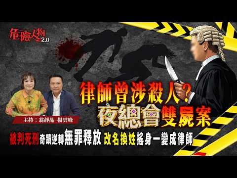 [ EP134 ] 律師曾涉殺藝人？夜總會雙屍案｜被判死刑奇蹟逆轉無罪釋放  改名換姓搖身一變成律師｜【第一百三十四集】危險人物2.0