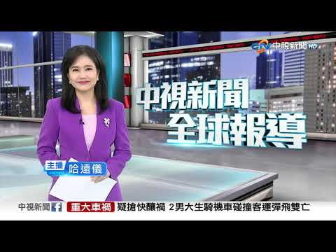 20250925 1900 中視新聞全球報導