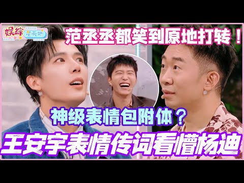 王安宇表情传词看懵杨迪！神级表情包附体 范丞丞都笑到原地打转！#范丞丞 #王安宇 #杨迪 #你好星期六 #李雪琴 #现在就出发