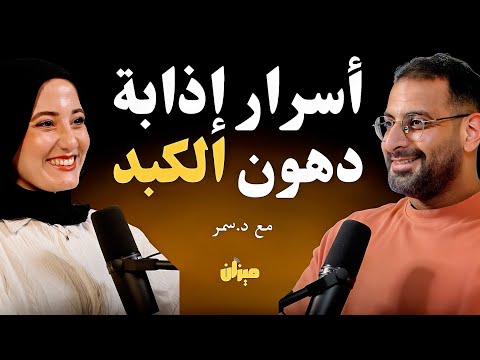 النظام الغذائي رقم واحد للتخلص من الكبد الدهني بدون ادوية | اقوى الوصفات مع د.سمر علاء