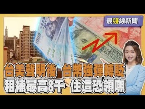 Following the US-Taiwan exchange rate statement, the New Taiwan Dollar rebounded strongly but the...