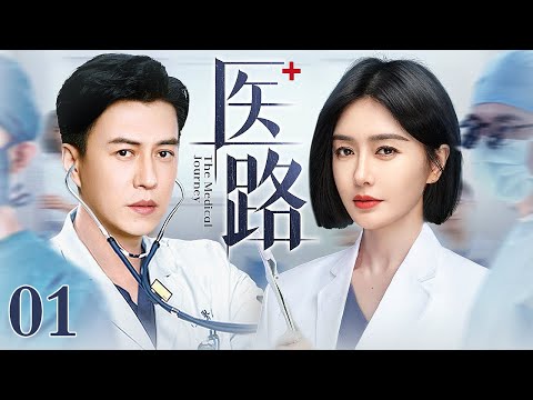 【2025最新电视剧】医路 01 | 天才医生靳东回国寻找多年前医疗事故的真相，与最佳拍档秦岚互生情愫，却发现她与“真凶”关系匪浅……（靳东/秦岚/蓝盈莹/李佳航）