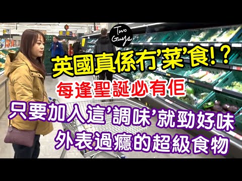 英國冇'菜'食？！每逢聖誕必有佢：外表非常過癮的超級食物，只要加入這種特別調味就勁好味！Brussell Sprout簡易滋味食譜|超市揀選抵食優質食材|一個不容錯過的免費工作坊...