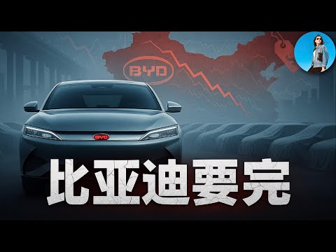 比亞迪陷入死局：庫存猛增、利潤塌方、舉債擴張！賭徒王傳福面臨五大難題！｜小翠時政財經 20251031#795