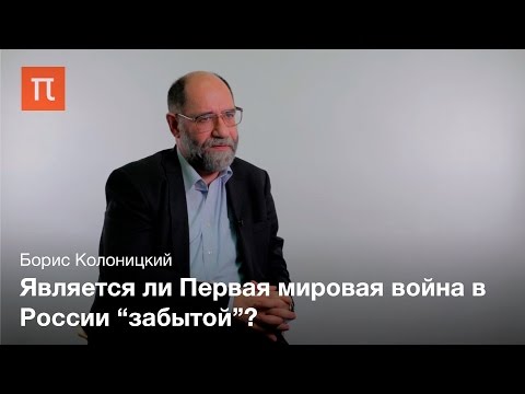 Культурная память о Первой мировой войне в России - Борис Колоницкий