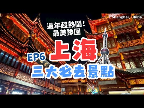 上海自由行🌹必去三大景點｜豫園打卡超美中式建築｜一次逛東方明珠、正大廣場、BFC購物中心｜吳江路休閒街｜Shanghai, China