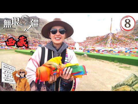 中國西藏旅遊 : 無窮之路3無垠之疆 #08 | 陳貝兒 | 粵語中字 | TVB 2023