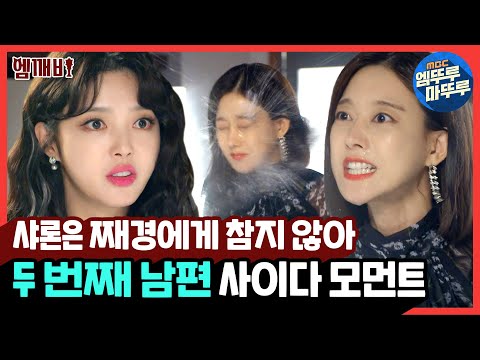 뭐해? 안 닦아? 재경이는(뚠뚠)🐜🐜오늘도(뚠뚠)🐜🐜 샤론 박을 위해 열심히 일을 하네(뚠뚠)🐜🐜 | #두번째남편 #엠깨비 MBC211123방송