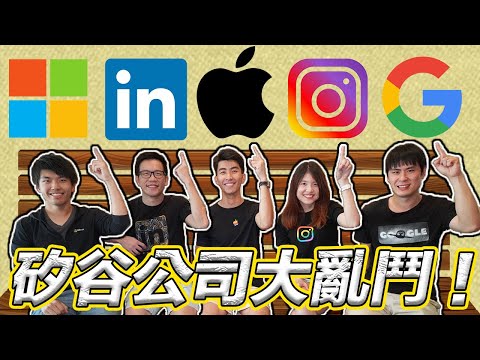 美國矽谷公司大車拼！到底哪一家最好？｜員工福利超爽？｜微軟 領英 臉書IG 谷歌 蘋果工程師