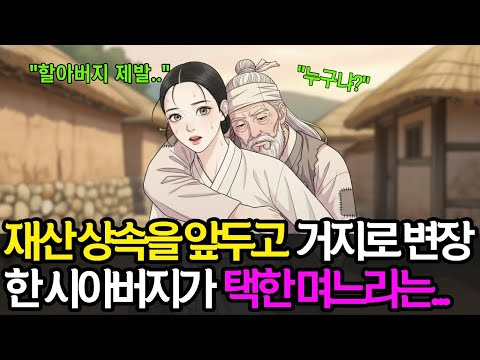 재산 상속을 앞두고 거지로 변장한 시아버지가 택한 며느리는... |야담 |만담 |옛날이야기 |사연