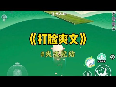 《打脸爽文》我能看到别人头顶的善恶值。六岁那年，两对夫妻来孤儿院领养孩子。豪门夫妇笑得温柔：「宝贝，想不想跟爸爸妈妈回家？」我看了看他们头顶发黑的恶意值。#重生 #小說 