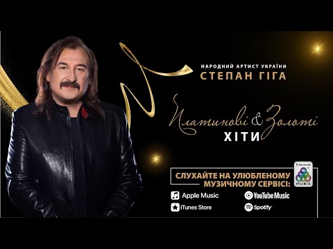 Степан Гіга - Платинові & Золоті Хіти