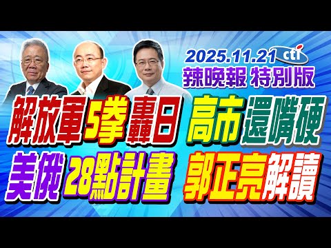 解放軍5拳轟日 高市還嘴硬  【辣晚報特別版】20251121@中天電視CtiTv