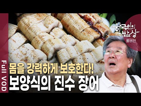 삼계탕이 2만원?! 복날에 차라리 민물장어 찾는 사람에 늘고 있다?  [한국인의밥상 KBS 20180809 방송]