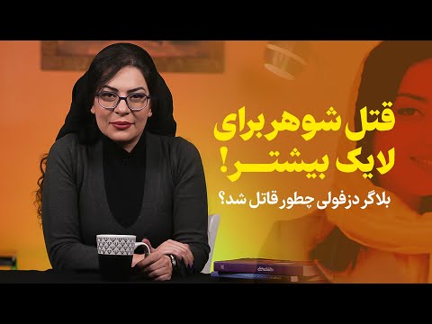 قتل شوهر برای لایک بیشتر! | بلاگر دزفولی چطور قاتل شد؟
