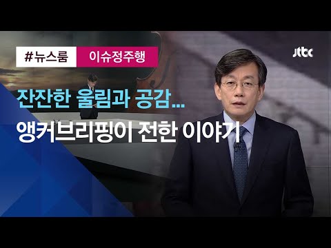 [이슈정주행] "오늘의 앵커브리핑이었습니다" 울림 전한 10가지 이야기